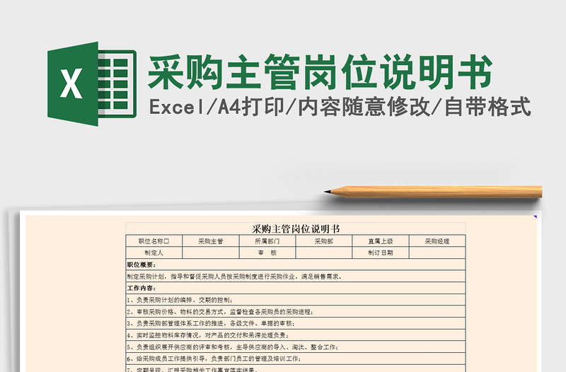 2021年采購主管崗位說明書