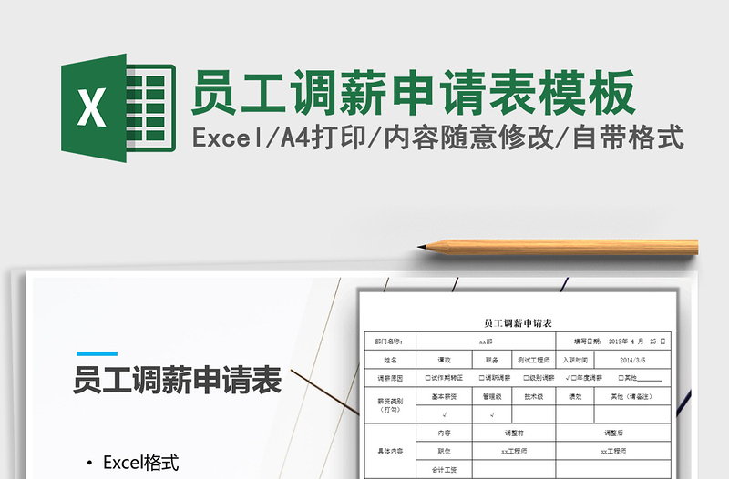 2021年員工調(diào)薪申請表模板
