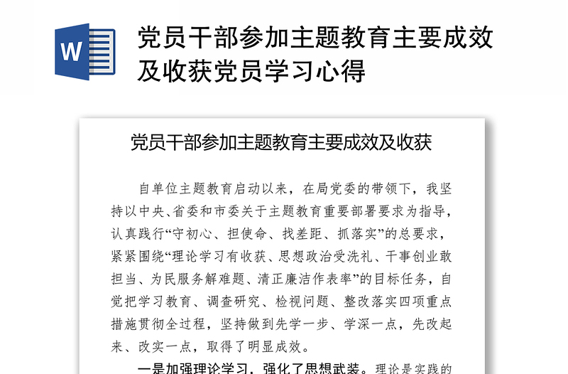 黨員干部參加主題教育主要成效及收獲黨員學(xué)習(xí)心得