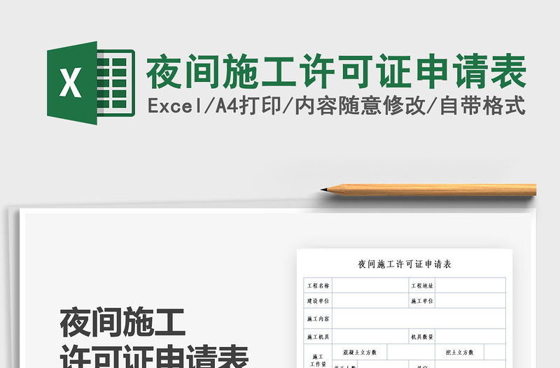 2021夜間施工許可證申請表免費(fèi)下載