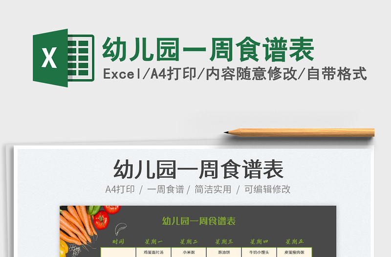 2022幼兒園一周食譜表免費(fèi)下載