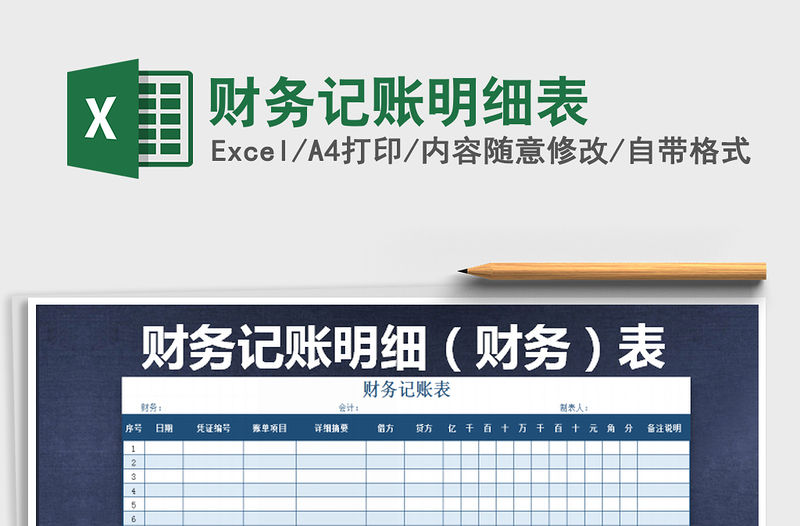 2021年財務記賬明細表