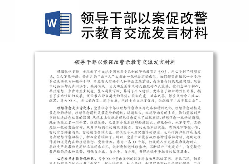 領(lǐng)導(dǎo)干部以案促改警示教育交流發(fā)言材料