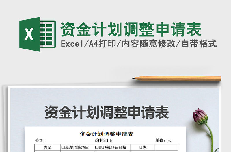 2022年資金計劃調(diào)整申請表