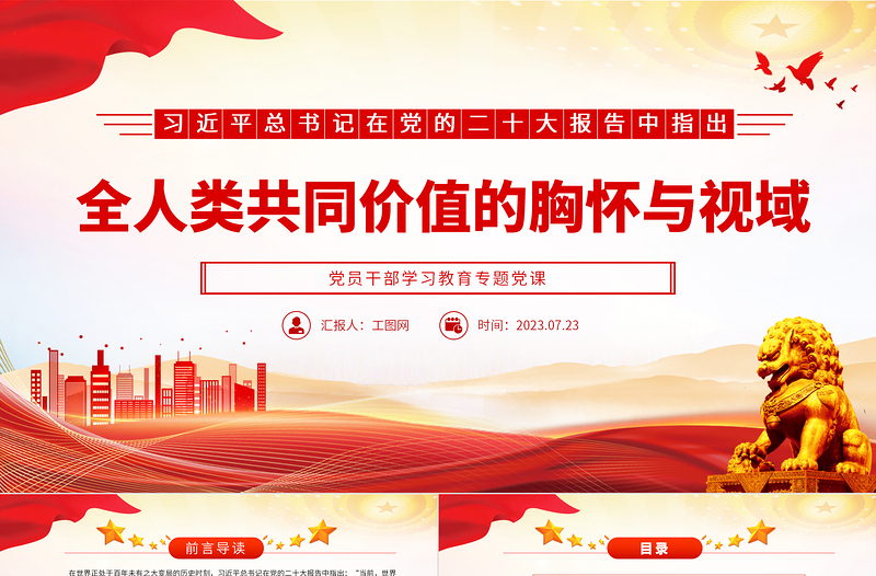 2023全人類共同價(jià)值的胸懷與視域PPT大氣精美風(fēng)黨員干部學(xué)習(xí)教育專題黨課課件