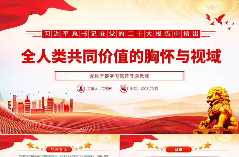 2023全人類共同價值的胸懷與視域PPT大氣精美風黨員干部學習教育專題黨課課件