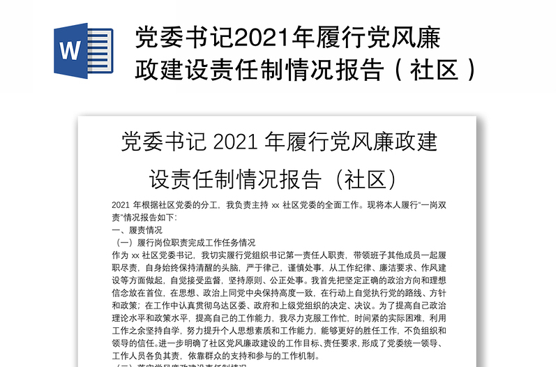 党委书记2021年履行党风廉政建设责任制情况报告（社区）