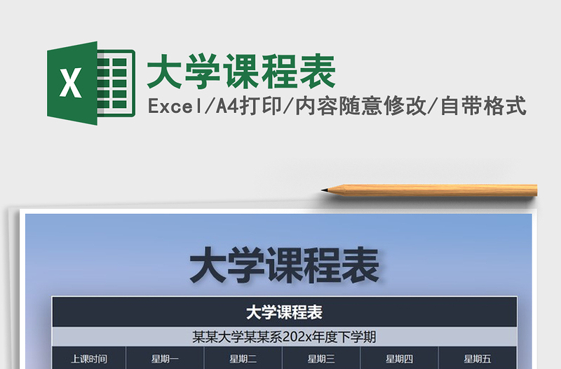 2021年大学课程表