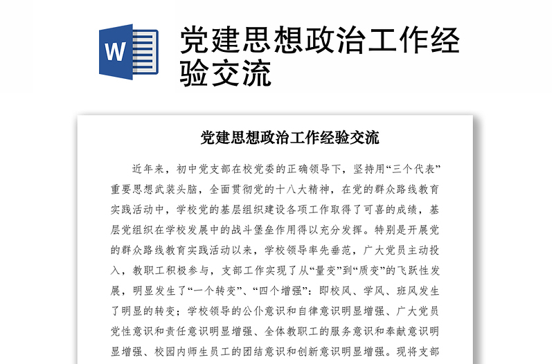 2021黨建思想政治工作經(jīng)驗(yàn)交流