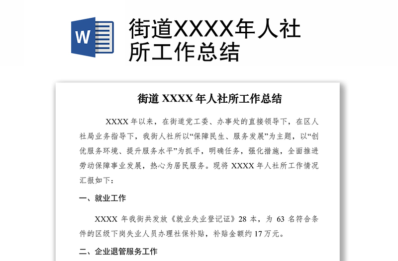 2021街道XXXX年人社所工作總結(jié)