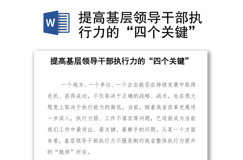 提高基層領(lǐng)導(dǎo)干部執(zhí)行力的“四個(gè)關(guān)鍵”