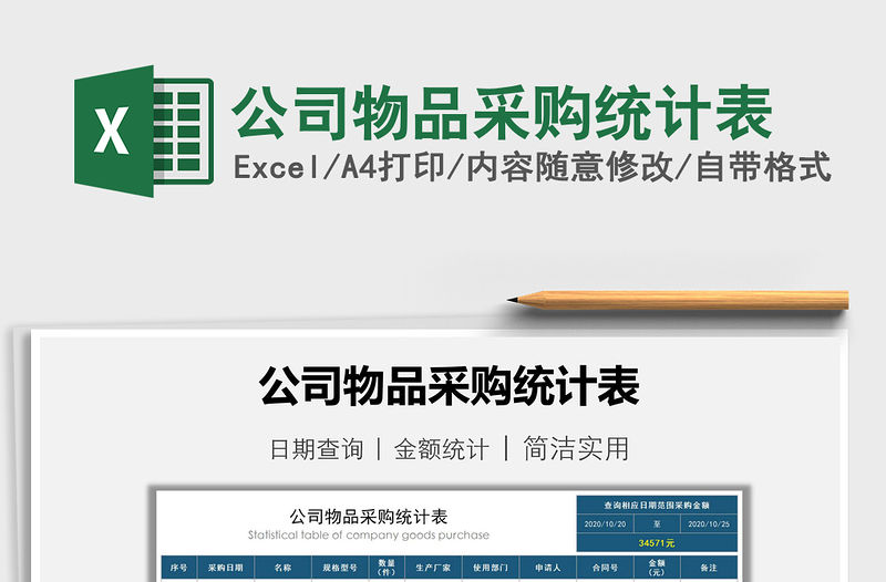 2021年公司物品采購統計表