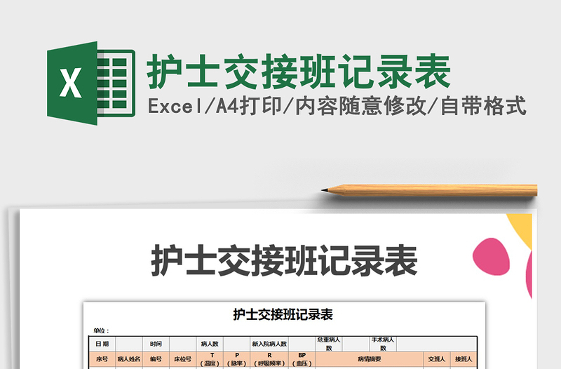 2021年護(hù)士交接班記錄表