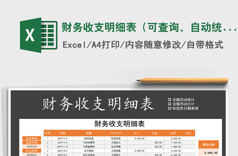 2021年財務收支明細表（可查詢、自動統(tǒng)計）