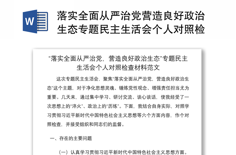 2021落实全面从严治党营造良好政治生态专题民主生活会个人对照检查材料