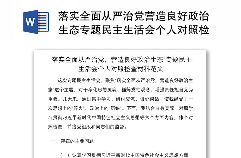 2021落實全面從嚴治黨營造良好政治生態(tài)專題民主生活會個人對照檢查材料