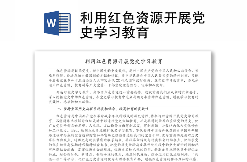利用紅色資源開展黨史學(xué)習(xí)教育