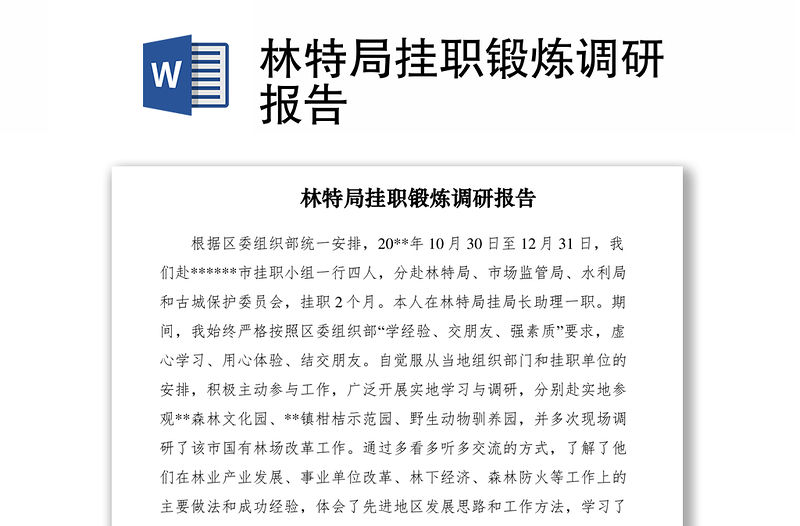 2021林特局掛職鍛煉調研報告