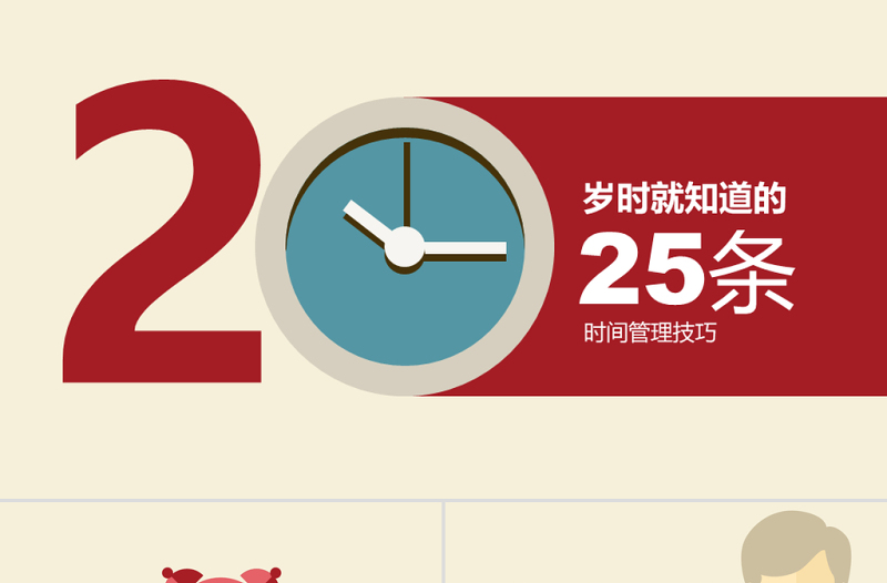 25條時(shí)間管理技巧PPT作品