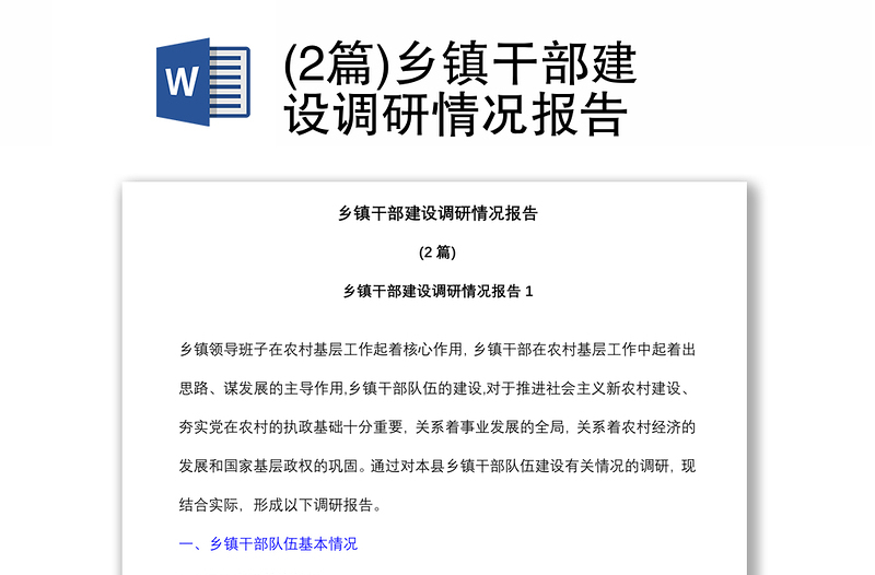 (2篇)鄉(xiāng)鎮(zhèn)干部建設(shè)調(diào)研情況報告