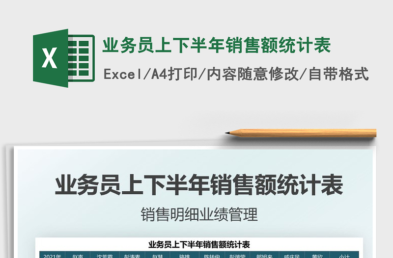 2021業(yè)務(wù)員上下半年銷售額統(tǒng)計表免費(fèi)下載
