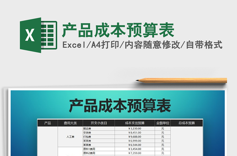 2021年產品成本預算表
