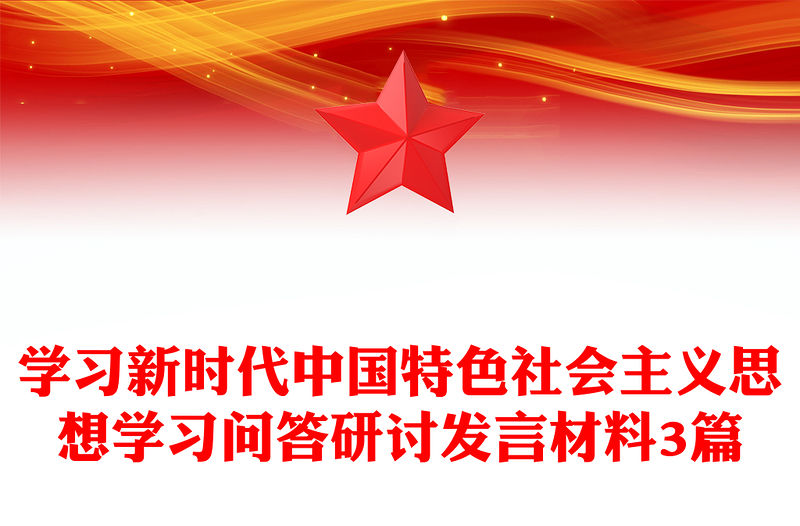 學習新時代中國特色社會主義思想學習問答研討發(fā)言材料3篇