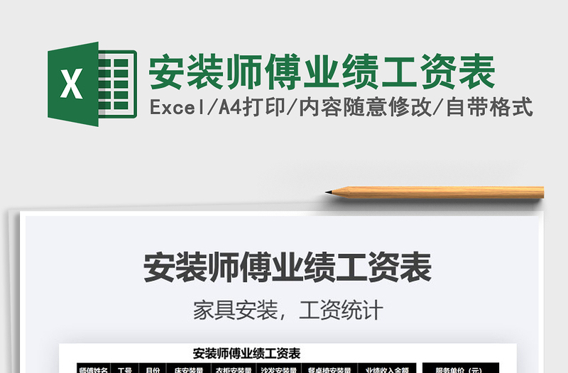 2021安裝師傅業(yè)績工資表免費下載