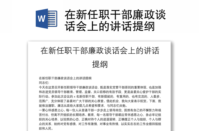 在新任職干部廉政談話會(huì)上的講話提綱
