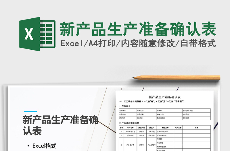2021年新產(chǎn)品生產(chǎn)準(zhǔn)備確認(rèn)表