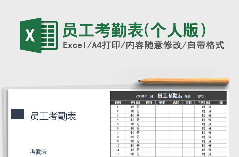 2021年員工考勤表(個人版）免費下載