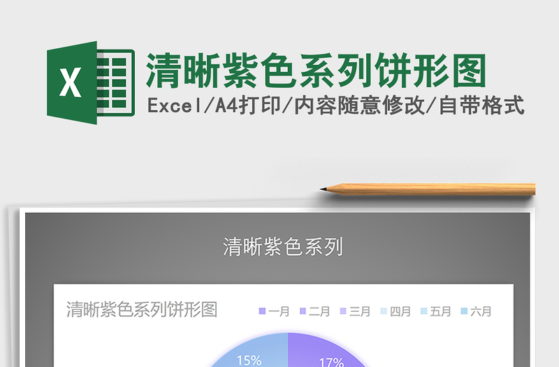 2021年清晰紫色系列餅形圖免費(fèi)下載