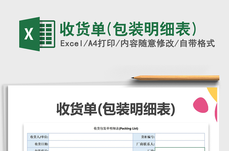 2022年收貨單(包裝明細表)免費下載