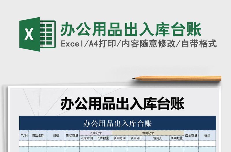 2021年辦公用品出入庫臺(tái)賬