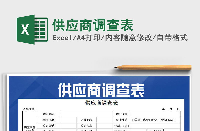 2021年供應(yīng)商調(diào)查表