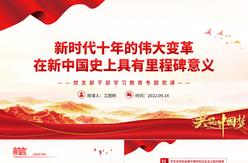 2022新時代十年的偉大變革在新中國史上具有里程碑意義PPT黨建風基層黨委黨支部干部學習教育專題黨課課件