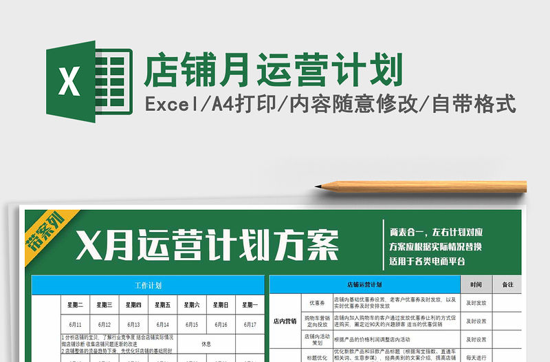 2021年店鋪月運營計劃