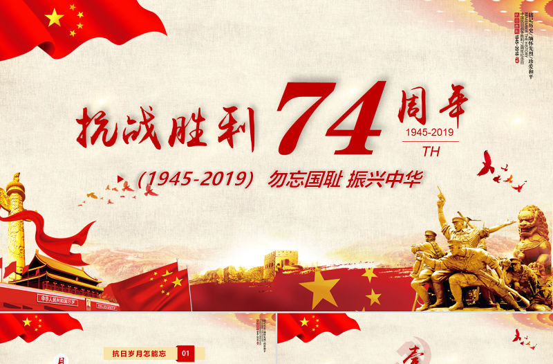 原創紅色黨政風紀念抗日戰爭74周年紀念抗戰勝利PPT模板-版權可商用