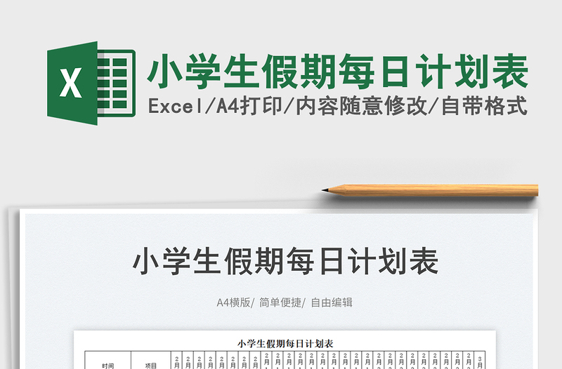 2023小學(xué)生假期每日計劃表免費下載