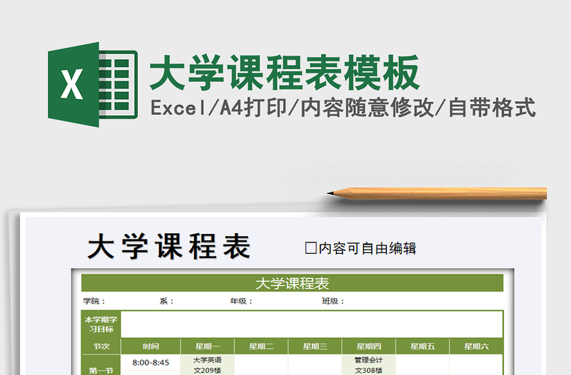 2021年大學(xué)課程表模板