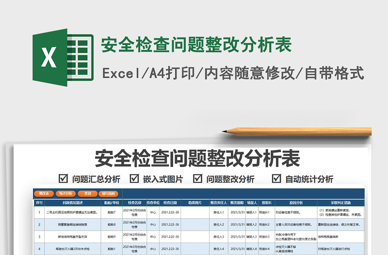 2021安全檢查問題整改分析表免費下載