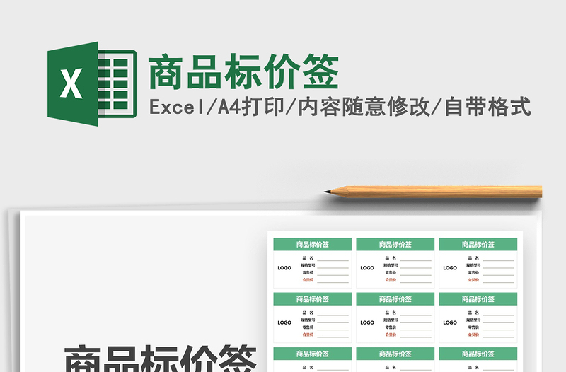 2022商品標(biāo)價(jià)簽免費(fèi)下載
