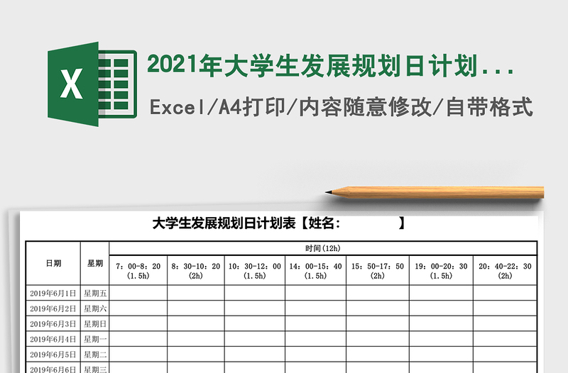 2021年大學(xué)生發(fā)展規(guī)劃日計劃表