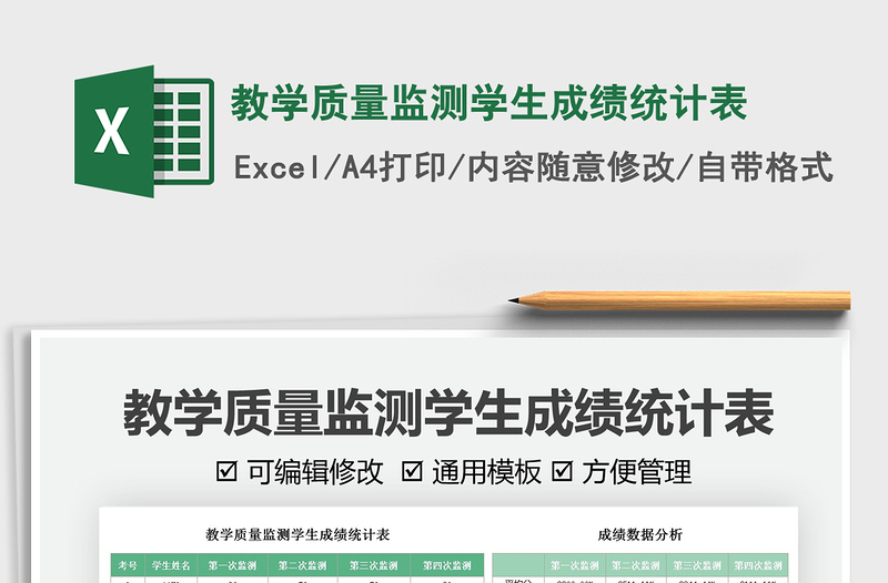 2021教学质量监测学生成绩统计表免费下载