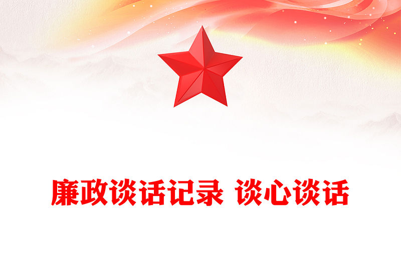 廉政談話記錄 談心談話