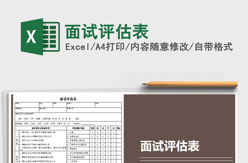 2022面試評估表免費(fèi)下載