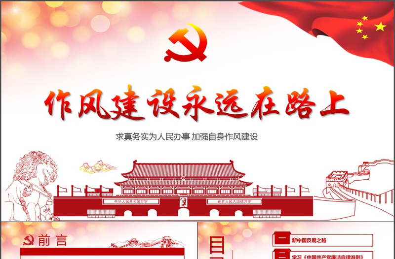 作風(fēng)建設(shè)永遠(yuǎn)在路上黨員干部培訓(xùn)PPT模板