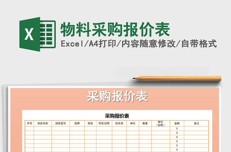 2021年物料采购报价表