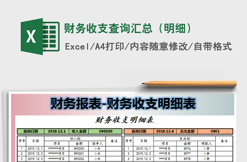 2021年財務收支查詢匯總(明細)