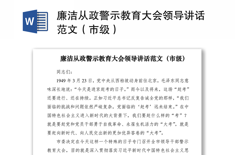 2021廉洁从政警示教育大会领导讲话范文（市级）